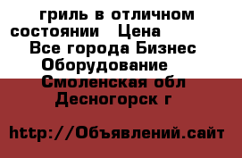гриль в отличном состоянии › Цена ­ 20 000 - Все города Бизнес » Оборудование   . Смоленская обл.,Десногорск г.